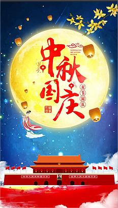 庆中秋，迎国庆